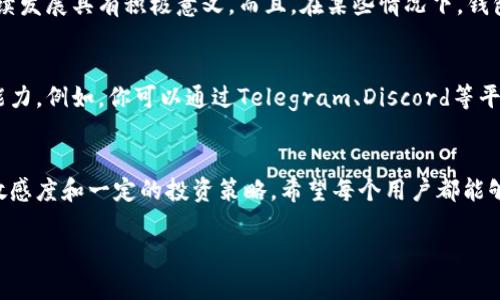 思考一个符合大众和

  如何利用钱包挖矿实现资产增值？ / 

 guanjianci 钱包挖矿,数字货币,资产增值,区块链,投资策略 /guanjianci 

什么是钱包挖矿？
钱包挖矿，这一术语在近几年来逐渐进入了大众的视野。众所周知，挖矿在加密货币的世界中扮演着极为重要的角色，它不仅是生成新币的手段，也是确保网络安全的基石。然而，钱包挖矿则是一个更为新颖的概念，很多人对它尚不熟悉。那么，钱包挖矿究竟是什么呢？简单来说，它是指通过持有和存储某种特定的数字货币钱包来参与挖矿活动，从而获得相关的资产回报。也就是说，只要你拥有这样的钱包，就能够在不需要高性能计算机的情况下，轻松参与挖矿并获取收益。

钱包挖矿的工作原理
那么，钱包挖矿的工作原理又是怎样的呢？核心要点在于，某些区块链网络允许用户通过持有代币的方式参与挖矿。用户不仅可以通过购买和持有这些代币来获得收益，而且在一定条件下，甚至可以通过将代币存入钱包中，参与网络的维护和安全工作。以某些POW（工作量证明）和POS（权益证明）机制为基础的区块链，都会有相关规定，通过持有代币或者参与节点活动来实现资产增值。

选择合适的钱包
在开始钱包挖矿之前，选择一个合适的钱包显得尤为重要。市面上各种类型的钱包层出不穷，硬件钱包、软件钱包、桌面钱包、移动钱包等等，各有其优缺点。硬件钱包以其安全性而闻名，适合长期存储大额资产；而软件钱包则灵活便捷，适合频繁交易。你需要根据自己的需求和资产规模来挑选适合你的人，记住，钱包的安全性至关重要，切勿贪便宜选择不明来路的钱包哦！

如何获取收益
钱包挖矿虽然不需要专业的技术知识，但想要获取收益还是需要一些策略和技巧的。首先，要进行充分的市场调研，了解不同币种的基本面和技术趋势。例如，有些币种的项目团队背景、市场需求和技术潜力都可能影响其价值。其次，合理的资产配置同样重要，可以适当分散投资，降低风险。同时，了解币种的质押机制和收益规则，将自己的资产最大化也是一个不错的策略。

注意安全风险
当然，钱包挖矿也并非没有风险，各种安全隐患值得我们警惕。首先，网络钓鱼、黑客攻击等问题时有发生，用户需提高安全意识，使用双重认证功能来保障账户安全。其次，根据所在地区的法律法规合法合规地管理自己的加密资产，不要冒险进行违法交易，合理避税也是保护资产的一种手段。

钱包挖矿的比较优势
与传统的挖矿手段相比，钱包挖矿有几个显著的优势。首先是简单易行，用户无需专门搭建矿机或购买昂贵的矿机，只需持有相应的代币钱包，便可享受资产增值的好处。其次，钱包挖矿的耗电量低，对于环保和可持续发展具有积极意义。而且，在某些情况下，钱包挖矿甚至能够提供比传统挖矿更高的收益率，尤其是在牛市时，持有的资产价值上升会带来可观的回报。

社区与资源
在钱包挖矿的过程中，加入相关的社区也是一项值得推荐的做法。很多案例表明，通过参与社区，用户能够及时获取到市场新动态、投资策略和神秘讯息。同时，社区成员之间的交流与分享经验也能提升自己的决策能力。例如，你可以通过Telegram、Discord等平台找到志同道合的朋友，形成自己的投资圈子。别忘了多加互帮互助，彼此分享各自的秘籍，这样更容易在市场变化中把握机会。

总结
总的来说，钱包挖矿是一个相对新鲜的投资方式，它能够让普通用户也能轻松参与到加密货币的世界中来。与传统的矿业方式相比，钱包挖矿更为简单，且不容易受技术门槛的限制。然而，它依然需要我们对市场的敏感度和一定的投资策略，希望每个用户都能够在这个领域中找到适合自己的发展道路，合理配置资产，稳健增值。记得安全为首，谨慎投资，才能真正实现财务自由！

所以，亲爱的朋友们，如果你对钱包挖矿有所兴趣，别急，慢慢来，多加学习分析，相信在不久的将来，你会在这个全新的领域中找到属于自己的价值与乐趣！