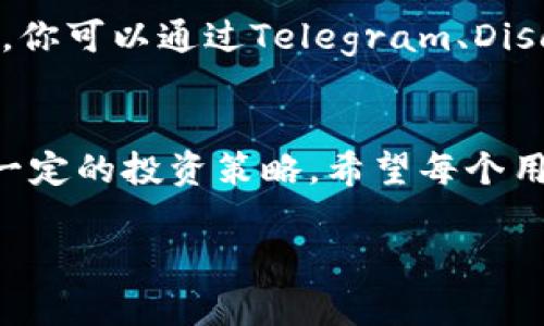 思考一个符合大众和

  如何利用钱包挖矿实现资产增值？ / 

 guanjianci 钱包挖矿,数字货币,资产增值,区块链,投资策略 /guanjianci 

什么是钱包挖矿？
钱包挖矿，这一术语在近几年来逐渐进入了大众的视野。众所周知，挖矿在加密货币的世界中扮演着极为重要的角色，它不仅是生成新币的手段，也是确保网络安全的基石。然而，钱包挖矿则是一个更为新颖的概念，很多人对它尚不熟悉。那么，钱包挖矿究竟是什么呢？简单来说，它是指通过持有和存储某种特定的数字货币钱包来参与挖矿活动，从而获得相关的资产回报。也就是说，只要你拥有这样的钱包，就能够在不需要高性能计算机的情况下，轻松参与挖矿并获取收益。

钱包挖矿的工作原理
那么，钱包挖矿的工作原理又是怎样的呢？核心要点在于，某些区块链网络允许用户通过持有代币的方式参与挖矿。用户不仅可以通过购买和持有这些代币来获得收益，而且在一定条件下，甚至可以通过将代币存入钱包中，参与网络的维护和安全工作。以某些POW（工作量证明）和POS（权益证明）机制为基础的区块链，都会有相关规定，通过持有代币或者参与节点活动来实现资产增值。

选择合适的钱包
在开始钱包挖矿之前，选择一个合适的钱包显得尤为重要。市面上各种类型的钱包层出不穷，硬件钱包、软件钱包、桌面钱包、移动钱包等等，各有其优缺点。硬件钱包以其安全性而闻名，适合长期存储大额资产；而软件钱包则灵活便捷，适合频繁交易。你需要根据自己的需求和资产规模来挑选适合你的人，记住，钱包的安全性至关重要，切勿贪便宜选择不明来路的钱包哦！

如何获取收益
钱包挖矿虽然不需要专业的技术知识，但想要获取收益还是需要一些策略和技巧的。首先，要进行充分的市场调研，了解不同币种的基本面和技术趋势。例如，有些币种的项目团队背景、市场需求和技术潜力都可能影响其价值。其次，合理的资产配置同样重要，可以适当分散投资，降低风险。同时，了解币种的质押机制和收益规则，将自己的资产最大化也是一个不错的策略。

注意安全风险
当然，钱包挖矿也并非没有风险，各种安全隐患值得我们警惕。首先，网络钓鱼、黑客攻击等问题时有发生，用户需提高安全意识，使用双重认证功能来保障账户安全。其次，根据所在地区的法律法规合法合规地管理自己的加密资产，不要冒险进行违法交易，合理避税也是保护资产的一种手段。

钱包挖矿的比较优势
与传统的挖矿手段相比，钱包挖矿有几个显著的优势。首先是简单易行，用户无需专门搭建矿机或购买昂贵的矿机，只需持有相应的代币钱包，便可享受资产增值的好处。其次，钱包挖矿的耗电量低，对于环保和可持续发展具有积极意义。而且，在某些情况下，钱包挖矿甚至能够提供比传统挖矿更高的收益率，尤其是在牛市时，持有的资产价值上升会带来可观的回报。

社区与资源
在钱包挖矿的过程中，加入相关的社区也是一项值得推荐的做法。很多案例表明，通过参与社区，用户能够及时获取到市场新动态、投资策略和神秘讯息。同时，社区成员之间的交流与分享经验也能提升自己的决策能力。例如，你可以通过Telegram、Discord等平台找到志同道合的朋友，形成自己的投资圈子。别忘了多加互帮互助，彼此分享各自的秘籍，这样更容易在市场变化中把握机会。

总结
总的来说，钱包挖矿是一个相对新鲜的投资方式，它能够让普通用户也能轻松参与到加密货币的世界中来。与传统的矿业方式相比，钱包挖矿更为简单，且不容易受技术门槛的限制。然而，它依然需要我们对市场的敏感度和一定的投资策略，希望每个用户都能够在这个领域中找到适合自己的发展道路，合理配置资产，稳健增值。记得安全为首，谨慎投资，才能真正实现财务自由！

所以，亲爱的朋友们，如果你对钱包挖矿有所兴趣，别急，慢慢来，多加学习分析，相信在不久的将来，你会在这个全新的领域中找到属于自己的价值与乐趣！