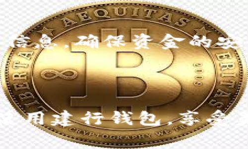 建行钱包能接受别人转账吗是许多用户在使用该平台时常常会问到的问题。当我们在选择一个电子钱包时，转账的便捷性和安全性无疑是我们最为关心的因素之一。那么，建行钱包的转账功能究竟如何呢？下面就让我们深入探讨这个问题。

引言

在现代社会，随着支付方式的不断创新和发展，电子钱包已经成为了我们生活中不可或缺的一部分。无论是购物、转账，还是支付各种费用，电子钱包都能够轻松搞定。而建设银行的建行钱包作为市场上一个知名的电子钱包产品，自然吸引了众多用户的关注。但大家最关心的问题之一就是：建行钱包能否接收他人的转账？接下来，我们就来一探究竟。

建行钱包基本介绍

建行钱包是中国建设银行推出的一款移动支付工具，其主要功能包括在线支付、转账、账户管理等。用户通过建行钱包可以轻松完成资金的流动，而不必每次都去银行柜台排队等候。尤其是在这个快速发展的数字化时代，越来越多的人倾向于使用电子钱包进行日常交易，加速了整个支付生态的互动性和便利性。

建行钱包的转账功能

关于a href=