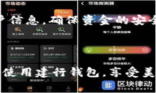 建行钱包能接受别人转账吗是许多用户在使用该平台时常常会问到的问题。当我们在选择一个电子钱包时，转账的便捷性和安全性无疑是我们最为关心的因素之一。那么，建行钱包的转账功能究竟如何呢？下面就让我们深入探讨这个问题。

引言

在现代社会，随着支付方式的不断创新和发展，电子钱包已经成为了我们生活中不可或缺的一部分。无论是购物、转账，还是支付各种费用，电子钱包都能够轻松搞定。而建设银行的建行钱包作为市场上一个知名的电子钱包产品，自然吸引了众多用户的关注。但大家最关心的问题之一就是：建行钱包能否接收他人的转账？接下来，我们就来一探究竟。

建行钱包基本介绍

建行钱包是中国建设银行推出的一款移动支付工具，其主要功能包括在线支付、转账、账户管理等。用户通过建行钱包可以轻松完成资金的流动，而不必每次都去银行柜台排队等候。尤其是在这个快速发展的数字化时代，越来越多的人倾向于使用电子钱包进行日常交易，加速了整个支付生态的互动性和便利性。

建行钱包的转账功能

关于a href=