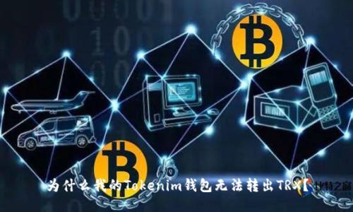 为什么我的Tokenim钱包无法转出TRX？