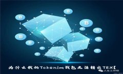 为什么我的Tokenim钱包无法