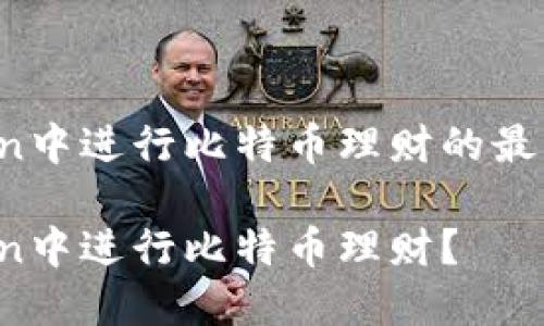 考虑在imToken中进行比特币理财的最佳方式是什么？

如何在imToken中进行比特币理财？