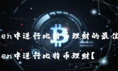 考虑在imToken中进行比特币