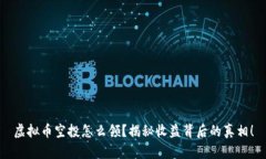 虚拟币空投怎么领？揭秘