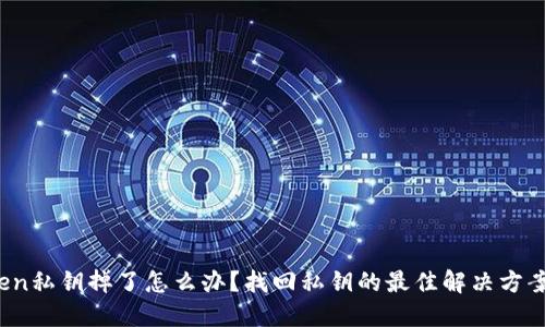 : imToken私钥掉了怎么办？找回私钥的最佳解决方案是什么？