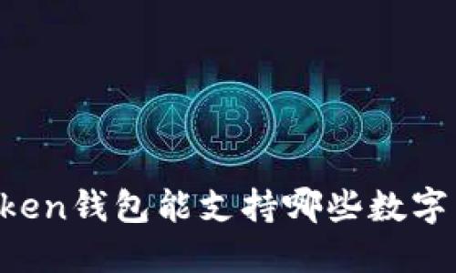 imToken钱包能支持哪些数字货币？