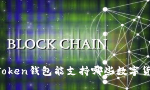 imToken钱包能支持哪些数字货币？