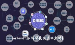 imToken如何便捷交易以太坊