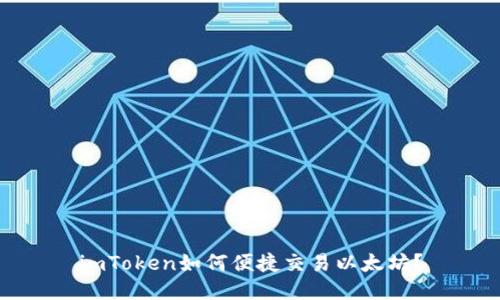 imToken如何便捷交易以太坊？