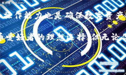 imToken钱包安全吗是许多数字货币用户心中不时浮现的一个重要问题。在加密货币的世界中，安全性始终是一个核心话题。对于想要通过imToken钱包存储、交易和管理数字货币的用户来说，了解这个钱包的安全性显得尤为重要。

什么是imToken钱包？

首先，让我们对imToken钱包做个简单的介绍。imToken是一款由中国团队开发的数字货币钱包，支持比特币（BTC）、以太坊（ETH）、以及多种基于ERC20标准的代币。其直观的用户界面和便捷的功能，使其成为了许多投资者和交易者的首选工具。

imToken钱包的安全特性

安全性是imToken的一项重要承诺。它采用了多个安全措施来保护用户的资产。首先，imToken是一个非托管的钱包，这意味着用户完全掌控自己的私钥，私钥不会存储在任何中央服务器上。这样的设计可以有效防止黑客攻击和数据泄露的问题。

其次，imToken提供了助记词备份功能。用户在创建钱包时会生成一组助记词，可以用来备份和恢复钱包。这就像是一个保险箱，确保即使你丢失了设备，依然能够找回自己的数字资产。

此外，imToken钱包还支持面部识别和指纹识别等生物识别技术，以增加安全性。这些功能允许用户在保证安全的前提下，迅速访问钱包，提高了使用体验。

社区和用户反馈

imToken在数字货币社区中积累了较好的口碑。许多用户在网络论坛和社交媒体上分享了他们使用imToken的积极经历。在用户反馈中，我们能看到不少关于其安全性和使用便捷性的评价。不过，也有一些用户提出过安全性的一些顾虑，例如，设备丢失或被盗后，如果没有备份助记词，资产将无法找回。

与其他钱包的对比

为了更全面地了解imToken钱包的安全性，我们有必要与其他数字货币钱包进行对比。比如，市面上还存在一些热门的钱包如Coinbase和Ledger等，这些钱包各有优缺点。

例如，Coinbase是一个交易所钱包，用户的资产在交易所侧有一定的集中性，安全性会受到交易所保护，但这也意味着一旦交易所遭到攻击，用户资产可能会受到影响。而Ledger则是硬件钱包，提供了较高的安全性，但相对较高的使用门槛和一定的不便性让一些用户却步。

相对而言，imToken作为一个非托管钱包，用户对自己的资产有最高的控制力，但也要求用户具备一定的安全意识。这种自主权和责任的平衡使得imToken在市场上颇具竞争力。

如何提升你在imToken钱包中的安全性

无论使用哪个数字货币钱包，安全性始终是用户需要重视的一个方面。在使用imToken钱包时，有一些方法可以帮助提升安全性：

ul
    li定期备份助记词：确保将助记词安全地保存在多个不同的地方，不要只依赖手机或电脑。/li
    li开启生物识别：利用imToken的面部识别和指纹识别功能，加强账户的安全防护。这能在你使用钱包时提供额外的保护。/li
    li设置复杂的密码：在设置钱包密码时，确保选择一个复杂且难以猜测的密码。尽量避免使用生日或简单的词组。/li
    li定期查看钱包的交易记录：时常检查你的交易记录，一旦发现可疑交易，立即采取措施。/li
/ul

总结：imToken钱包的安全性分析

综合来看，imToken钱包在安全性方面表现出色，尤其在采用了多种防护措施后，为用户提供了良好的保护。然而，用户自身的安全意识和操作能力也是确保数字资产安全的重要因素。作为用户，提升自己的安全意识，了解各种安全技巧，能够在一定程度上保护自己的资产不受威胁。

在这个加密货币日益普及的时代，选择一个合适的数字货币钱包至关重要。imToken以其便捷的操作和强大的安全性，成为许多数字货币爱好者的理想选择。但无论你选择哪个钱包，安全性都始终是第一位的。

imToken钱包安全吗？