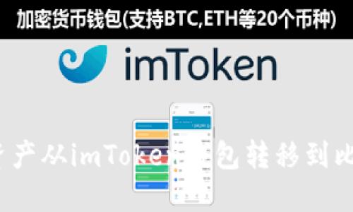 如何将资产从imToken钱包转移到比特钱包？