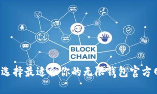 如何选择最适合你的无限钱包官方网站？