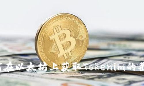 如何在以太坊上获取Tokenim的截图？