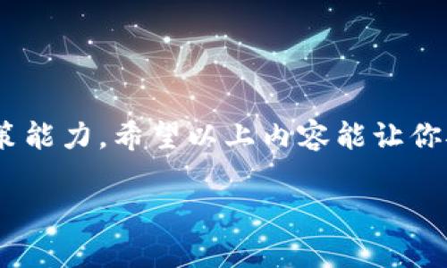 如何通过TRC区块链浏览器查询您关心的交易信息？

关键词：TRC区块链, 区块链浏览器, 查询交易, TRC20, 加密货币/guanjianci

什么是TRC区块链？
在深入了解如何查询TRC区块链交易信息之前，首先我们需要弄清楚什么是TRC区块链。TRC指的是波场（Tron）网络的一系列智能合约标准，包括TRC10和TRC20。这些标准允许在波场区块链上创建和管理代币，就像以太坊上的ERC20标准一样。波场网络以其高吞吐量和低交易费用而著称，吸引了大量项目和开发者参与其中。

什么是区块链浏览器？
区块链浏览器是一个非常有用的在线工具，它允许用户查看区块链上的数据，如交易记录、区块信息等。通过浏览器，用户可以直观地了解交易状态，这对于持有加密货币的人来说尤为重要。TRC区块链浏览器专门用于浏览波场网络上的所有活动，用户可以轻松找到自己关心的交易或代币信息。

为什么需要查询TRC区块链交易？
是否曾经想过自己的交易是否已经确认？或者某个特定的代币项目进展如何？这时候，通过TRC区块链浏览器查询交易信息变得非常重要。无论是投资者还是开发者，了解交易状态、区块信息和代币活动都至关重要。正确解读这些数据可以帮助我们更好地参与波场生态。

如何通过TRC区块链浏览器进行查询？
接下来，我们将介绍如何使用TRC区块链浏览器进行查询。首先，你需要找到一个靠谱的TRC区块链浏览器，像Tronscan就是一个非常流行的选择。访问该网站后，你会看到一个简洁的界面，几乎所有的信息都会在这里一目了然。

在浏览器的搜索框中，你可以输入几种不同的信息来进行查询：
ul
li交易哈希（Transaction Hash）：每一笔交易都有一个唯一的哈希值，通过它可以精确定位到某一笔特定交易。/li
li钱包地址（Wallet Address）：如果你想查看某个钱包的所有交易记录，只需输入其地址。/li
li区块高度（Block Height）：每个区块都有一个高度标识，输入区块高度能让你找到特定区块的详细信息。/li
li代币名称或合约地址：如果你想查找某个特定代币的信息，输入其名称或合约地址也是不错的选择。/li
/ul

查询交易的步骤
假设你已经进入了Tronscan，如果你想查看某笔具体的交易，步骤如下：
ol
li在首页找到搜索框，输入你所拥有的交易哈希。/li
li点击搜索，系统会自动为你加载对应的交易信息。/li
li在交易详情页，你可以看到交易的状态（例如已确认或未确认）、交易的发送与接收地址、交易金额以及交易时间等信息。/li
li如果你是在查看一个钱包地址，你会看到该地址的所有交易记录、代币余额以及最近的活动。/li
/ol

TRC区块链交易状态解析
在查看交易信息时，交易状态是一个关键因素。你可能会看到以下状态：
ul
liConfirmed（已确认）：表示该交易已被矿工打包进区块并确认，交易成功。/li
liPending（待处理）：表示交易还在等待确认，可能需要一定的时间。/li
liFailed（失败）：表示交易由于某种原因未能成功执行，这种情况通常发生在资金不足或者合约调用错误的情况下。/li
/ul

更多实用功能
除了基本的查询功能外，TRC区块链浏览器还提供了一些其他有用的功能。比如，你可以查看TRC20代币的合约信息，包括总供应量、拥有者列表和代币转账历史等。这些信息将在项目调研或投资决策中发挥重要作用。

此外，某些浏览器还会提供实时的市场数据，帮助你了解代币价格的变动，方便你做出快速反应。了解市场动态在投资加密货币时同样重要。

注意事项
在查询TRC区块链交易信息时，有几个注意事项需牢记：
ul
li确保你在使用官方网站的浏览器，避免掉入钓鱼网站或假冒网站。/li
li多了解交易费用的情况，尤其是在网络高峰时段，费用可能会增加。/li
li在查询多次交易时，合理安排时间，不要频繁刷新页面，以免造成网络拥堵。/li
/ul

总结
通过TRC区块链浏览器查询交易信息是加密货币用户的一项基本技能。在这个信息时代，掌握如何高效使用这些工具将大大增强你的投资信心与决策能力。希望以上内容能让你对TRC区块链的查询有更深一步的认识，无论你是初学者还是有一定经验的用户，熟悉这些工具都能让你的加密货币之旅更加顺畅。

如果你还有其他疑问，欢迎留言和我们讨论！