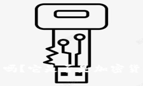 IM Token钱包安全吗？它是否是加密货币存储的可靠选择？