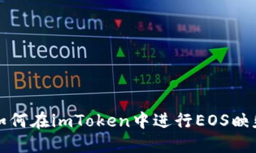  如何在imToken中进行EOS映射？