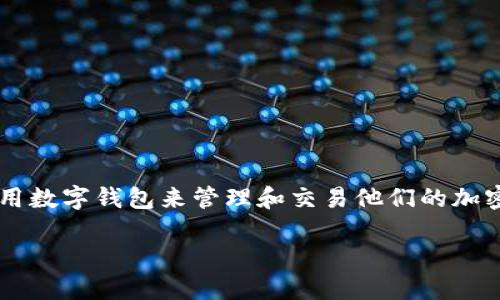 狐狸钱包教程视频是许多人想要了解的内容，尤其是在这股数字货币浪潮中，越来越多的人开始关注如何使用数字钱包来管理和交易他们的加密资产。那么，接下来我们就来聊一聊怎么使用狐狸钱包，以及在这个过程中可能遇到的一些问题和解决办法。

如何轻松使用狐狸钱包进行数字货币管理？