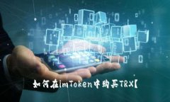 如何在imToken中购买TRX？