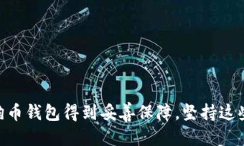 tiaoti如何备份你的狗狗币钱包以保持安全？/tiaoti
狗狗币,钱包备份,加密货币安全,数字资产,区块链/guanjianci

了解狗狗币钱包
在谈论如何备份狗狗币钱包之前，我们先来了解一下什么是狗狗币钱包。狗狗币（Dogecoin）是一种基于区块链技术的加密货币，最初是为了作为一种轻松的小费支付方式而创建的。不过，如今它已经发展成了一种流行的投资工具和在线社区的象征。狗狗币钱包是你存储、发送和接收狗狗币的重要工具，因此保证它的安全性非常关键。

为什么备份钱包如此重要？
想象一下，你在网上交易、累积了一些狗狗币，突然间，你的电脑崩溃了，或者你的手机丢失了。这种情况下，如果没有备份，你可能将失去所有的狗狗币，这简直令人绝望！所以，给钱包备份就像给你的数字资产买一份保险，确保在不可预见的问题发生时，你能够安全地找回你的狗狗币。

备份狗狗币钱包的步骤
接下来，我们来看看如何实际进行狗狗币钱包的备份。步骤其实并不复杂，只需几个简单的操作，就能让你高枕无忧：

1. **下载适合的钱包应用**：首先，确保你正在使用的是官方的狗狗币钱包应用。打开应用后，进入设置选项。

2. **创建备份**：在设置中，通常会有一个“备份”或“导出私钥”的选项，点击它。这个过程可能会要求你输入密码。

3. **保存备份文件**：备份完成后，你会被提示保存一个文件。一定要记住将这个文件存储在一个安全的位置，比如外接硬盘或云存储。

4. **记录助记词**：有些钱包会生成助记词，这是一组单词，如果你失去了钱包，可以用这些单词恢复。在一个安全的地方记录下这些单词，但不要把它们随意放在网上哦！

5. **定期更新备份**：如果你进行了大量的交易或者更改了钱包设置，记得定期更新你的备份。这样你能确保在任何时候都能恢复到最新的状态。

如何安全存储备份文件
备份存完了，但如果不够安全，仍然可能面临风险。以下是一些关于如何安全存储这些备份文件的建议：

- **加密备份文件**：如果你的钱包应用允许，确保备份文件是加密的，这样即使其他人获得了这个文件，也无法轻易使用它。

- **使用冷存储**：考虑使用冷存储的方法来保存你的备份文件。这意味着不把备份文件放在网络连接的设备上，比如把它写在USB上，然后将USB保存到安全的地方。

- **分散存储**：最好将备份存储在多个地方。如果把所有的鸡蛋都放在一个篮子里，就很危险。可以考虑有一个物理副本和一个云存储副本。

- **保护密码**：如果你的备份需要密码来访问，确保你使用一个强密码，并保留好这个密码。

常见问题解答
很多新手用户常常对狗狗币钱包和备份有很多疑问，以下是一些常见问题及其答案：

- **问：我可以只备份助记词吗？**  
  答：是的，助记词可以用来恢复钱包，但你同时也应该备份其他文件，确保信息的完整性。

- **问：我该多久备份一次钱包？**  
  答：一般来说，任何一次重要的交易后都应对钱包进行备份，此外定期检查和更新备份也是保证安全的好办法。

- **问：如果我丢失我的备份文件，我还可以找回我的狗狗币吗？**  
  答：如果没有备份，且没有助记词的话，恢复对钱包的访问将非常困难，甚至不可能，所以备份非常重要！

总结
备份狗狗币钱包是每位狗狗币用户必须重视的事情。它不仅保护了你的数字资产，更给你的投资带来了安全感。通过上述简单的步骤，你可以确保自己的狗狗币钱包得到妥善保障。坚持这些最佳实践，确保你的小狗币安全无忧，放心地享受区块链世界带来的乐趣吧！无论你是资深玩家还是菜鸟，记住：备份你的钱包，才能在加密世界中游刃有余！