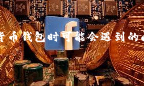 tokenim钱包为什么转不进去qtum是许多用户在使用加密货币钱包时可能会遇到的问题。以下是对这个问题的详细解析，以及如何解决相关困扰。

为什么tokenim钱包无法转入QTUM？