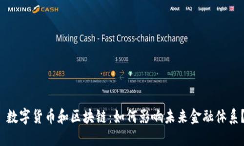  数字货币和区块链：如何影响未来金融体系？