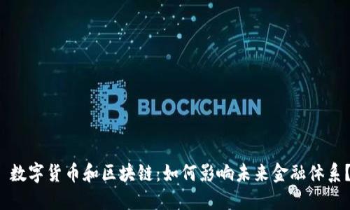  数字货币和区块链：如何影响未来金融体系？