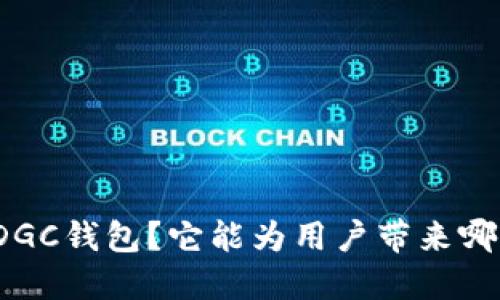 什么是DGC钱包？它能为用户带来哪些便利？