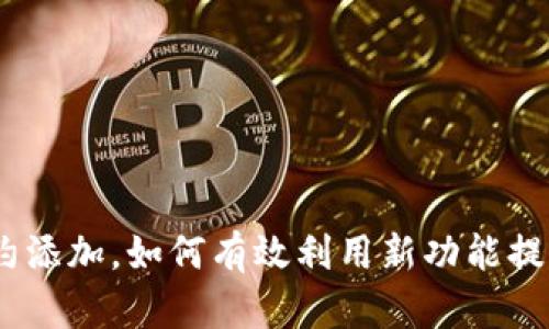 imToken最新合约添加，如何有效利用新功能提升你的投资策略？