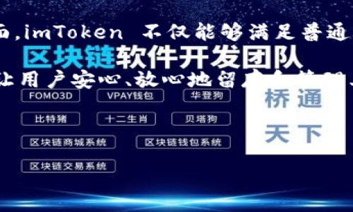 imToken 授权管理系统是一个重要的数字资产管理工具，使用户能够高效、安全地管理其加密货币钱包及相关资产。特别是在区块链技术逐渐普及的背景下，如何有效地使用和保护这些数字资产，成了每一个数字资产持有者都需要面对的重要问题。而imToken 授权管理系统恰好为这一需求提供了解决方案。

什么是 imToken 授权管理系统？

首先，imToken 是一个值得信赖的数字钱包，支持以太坊及其众多代币的管理。借助于其强大的授权管理系统，用户可以安全地管理他们的私钥和数字资产。这个系统提供了一种便捷的方式，让用户可以轻松地进行资产的转移、交换以及交互，而无需过多考虑复杂的技术细节。

imToken 授权管理系统的核心功能

imToken 授权管理系统的核心功能可以分为以下几个方面：

ul
    li私钥管理：用户的私钥是其数字资产安全的关键。imToken 强调私钥的本地存储，确保即使在联网状态下，私钥也不会被外部攻击者获取。/li
    
    li多重签名：通过采用多重签名技术，imToken 提供了额外的安全层级。这意味着每次交易都需要多个授权，降低了风险。/li
    
    li资产管理：用户可以轻松查看其持有的所有数字资产，包括以太坊、ERC20 代币等，方便进行资金的调配和交易。/li
    
    liDApp 访问：imToken 授权管理系统允许用户直接访问各种去中心化应用（DApp），如去中心化交易所（DEX）和金融服务平台，让用户在数字资产的世界中自由探索。/li
    
    li安全备份：系统提供安全的备份方案，用户可以选择将备份保存在多种形式中，以防止因设备故障导致的资产损失。/li
/ul

用户如何使用 imToken 授权管理系统？

对于新用户来说，使用 imToken 首先需要下载并安装该应用。安装完成后，用户需创建一个新的钱包。在这一过程中，系统会提示用户设定一个安全密码，并生成一组助记词。这些助记词是恢复钱包的唯一依据，用户必须妥善保管。

完成钱包创建后，用户就可以通过 imToken 授权管理系统进行资产管理了。在资产界面，用户可以随时查看其余额，并进行充值和转账等操作。用户还可以通过 “DApp 浏览器” 直接访问去中心化应用，享受更丰富的金融服务。

imToken 授权管理系统的安全性分析

安全性是用户选择数字钱包的重要依据。imToken 的授权管理系统在设计上充分考虑到了这一点。首先，所有私钥和助记词均在用户的设备上本地生成和保存，确保用户在任何时候都对自己的资产拥有完全的控制权。

此外，imToken 还提供了 多重签名 和 生物识别识别 功能，只要用户设置好相关选项，在进行交易时便需经过多重验证，从而大大增强了安全性。同时，imToken 定期更新系统漏洞，确保与时俱进，防止黑客攻击。

imToken 授权管理系统的未来发展

随着区块链技术的不断发展，imToken 授权管理系统也在不断升级和完善。未来，用户可能会看到更多的功能，如集成更多数字资产管理工具、提升用户体验，以及更多样化的投资选择。

此外，随着去中心化金融（DeFi）的持续火热，imToken 有可能会进一步对这些平台的支持，让用户更加便利地参与到这一新兴的金融生态中。

总结

总的来说，imToken 授权管理系统致力于为用户提供一个安全、高效且用户友好的数字资产管理平台。通过强大的安全性和简单易用的界面，imToken 不仅能够满足普通用户的需求，同时也为那些对数字资产管理有更高要求的用户提供了专业化的解决方案。

在越来越多的人开始关注和参与到数字资产的世界中时，能够找到一个值得信赖的管理工具显得尤为重要。而 imToken 正是这样一个能让用户安心、放心地留存和管理其数字资产的平台。

imToken, 授权管理系统, 数字资产, 区块链, DApp/guanjianci 

希望以上内容能帮助您了解 imToken 授权管理系统的优势与操作，同时在探索数字资产的旅程中，能做出更加明智的决策。