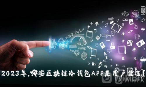 2023年，哪些区块链冷钱包APP是用户优选？