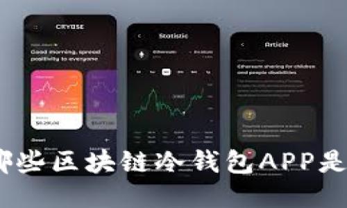 2023年，哪些区块链冷钱包APP是用户优选？