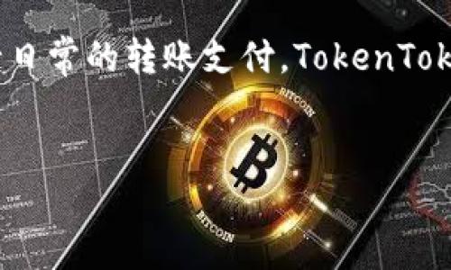 TokenTokenIM钱包是一款基于区块链技术的数字资产管理工具，旨在为用户提供安全、便捷的数字货币存储和交易服务。它的具体推出时间可能会随版本更新而有所不同，但一般而言，相关功能和服务的发展已经经历了几年的时间。接下来，我们将深入探讨TokenTokenIM钱包的功能、使用方法以及在用户生活中的重要性。

TokenTokenIM钱包的功能介绍

TokenTokenIM钱包具备多种功能，让用户在管理数字资产时更加得心应手。首先，它支持多种主流数字货币的存储和交易，包括比特币、以太坊、瑞波币等。这意味着，无论你是数字货币的新手还是资深玩家，都能在一个平台上管理你的多种资产。

其次，TokenTokenIM钱包还提供即时的交易功能。用户可以在钱包内直接进行买卖，非常方便。尤其是对于那些时常关注市场波动的投资者，能够及时行使交易操作是非常重要的。此外，钱包还支持查看实时行情，让用户能够随时了解市场动态，从而做出更理智的投资决策。

如何使用TokenTokenIM钱包

使用TokenTokenIM钱包其实非常简单，下面我们来看看具体的步骤。首先，用户需要在官方渠道下载和安装钱包应用。下载后，打开应用，用户会被引导创建一个新的钱包账户。在这个过程中，系统会生成一个安全的私钥，用户需要妥善保存这一信息，因为一旦丢失，资金将无法恢复。

账户创建完成后，用户可以选择添加数字货币。通过简单的操作，可以将你的数字资产存入钱包中。接下来，你便可以随时查看你的资产余额和交易记录。在需要进行交易时，用户只需输入对方的钱包地址和交易金额，确认信息后即可完成交易，简单而快捷。

通过TokenTokenIM钱包的安全性

在使用数字货币的过程中，安全性是我们最大的考量之一。TokenTokenIM钱包在这方面做得相当不错。首先，所有的数据都经过加密处理，用户的私钥和密码也是高度保护的。此外，钱包支持两步验证，进一步提高账户的安全性。即使是手机遗失，也不必太担心，只要你妥善保存了私钥，还是能够找回资金。

当然，用户在日常使用时，也应该保持警觉，避免访问不明链接或下载不明应用，以防止信息泄露和资产损失。适当的安全措施和良好的使用习惯，能够帮助用户有效保护自己的数字资产。

总结：TokenTokenIM钱包为生活带来的便利

在如今这个数字化的时代，越来越多的人逐步接受和使用数字货币，TokenTokenIM钱包为这一过程提供了极大的便利。作为一种新兴的资产管理工具，它帮助用户轻松地存储、管理和交易数字资产，让我们在复杂的市场中也能保持清晰的头脑。

值得一提的是，TokenTokenIM钱包不仅适合个人用户，也适合企业使用。随着数字货币的逐渐普及，越来越多的企业开始探索区块链技术的商业应用，而TokenTokenIM钱包的灵活性和安全性正好为这种探索提供了基础。

总而言之，TokenTokenIM钱包的问世为数字货币的管理打开了一扇窗，让我们有机会在这个新兴的金融世界中游刃有余。无论是用于投资，还是进行日常的转账支付，TokenTokenIM钱包都展现出了不小的价值。在接下来的日子里，它还有哪些新功能值得期待呢？让我们拭目以待！

TokenTokenIM钱包,数字钱包,虚拟货币,资产管理,区块链/guanjianci
TokenTokenIM钱包是什么时候推出的，是一个值得我们思考和关注的问题。