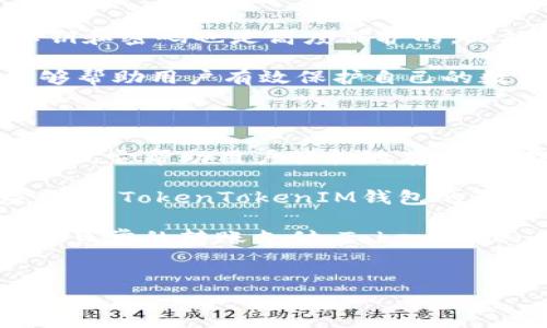 TokenTokenIM钱包是一款基于区块链技术的数字资产管理工具，旨在为用户提供安全、便捷的数字货币存储和交易服务。它的具体推出时间可能会随版本更新而有所不同，但一般而言，相关功能和服务的发展已经经历了几年的时间。接下来，我们将深入探讨TokenTokenIM钱包的功能、使用方法以及在用户生活中的重要性。

TokenTokenIM钱包的功能介绍

TokenTokenIM钱包具备多种功能，让用户在管理数字资产时更加得心应手。首先，它支持多种主流数字货币的存储和交易，包括比特币、以太坊、瑞波币等。这意味着，无论你是数字货币的新手还是资深玩家，都能在一个平台上管理你的多种资产。

其次，TokenTokenIM钱包还提供即时的交易功能。用户可以在钱包内直接进行买卖，非常方便。尤其是对于那些时常关注市场波动的投资者，能够及时行使交易操作是非常重要的。此外，钱包还支持查看实时行情，让用户能够随时了解市场动态，从而做出更理智的投资决策。

如何使用TokenTokenIM钱包

使用TokenTokenIM钱包其实非常简单，下面我们来看看具体的步骤。首先，用户需要在官方渠道下载和安装钱包应用。下载后，打开应用，用户会被引导创建一个新的钱包账户。在这个过程中，系统会生成一个安全的私钥，用户需要妥善保存这一信息，因为一旦丢失，资金将无法恢复。

账户创建完成后，用户可以选择添加数字货币。通过简单的操作，可以将你的数字资产存入钱包中。接下来，你便可以随时查看你的资产余额和交易记录。在需要进行交易时，用户只需输入对方的钱包地址和交易金额，确认信息后即可完成交易，简单而快捷。

通过TokenTokenIM钱包的安全性

在使用数字货币的过程中，安全性是我们最大的考量之一。TokenTokenIM钱包在这方面做得相当不错。首先，所有的数据都经过加密处理，用户的私钥和密码也是高度保护的。此外，钱包支持两步验证，进一步提高账户的安全性。即使是手机遗失，也不必太担心，只要你妥善保存了私钥，还是能够找回资金。

当然，用户在日常使用时，也应该保持警觉，避免访问不明链接或下载不明应用，以防止信息泄露和资产损失。适当的安全措施和良好的使用习惯，能够帮助用户有效保护自己的数字资产。

总结：TokenTokenIM钱包为生活带来的便利

在如今这个数字化的时代，越来越多的人逐步接受和使用数字货币，TokenTokenIM钱包为这一过程提供了极大的便利。作为一种新兴的资产管理工具，它帮助用户轻松地存储、管理和交易数字资产，让我们在复杂的市场中也能保持清晰的头脑。

值得一提的是，TokenTokenIM钱包不仅适合个人用户，也适合企业使用。随着数字货币的逐渐普及，越来越多的企业开始探索区块链技术的商业应用，而TokenTokenIM钱包的灵活性和安全性正好为这种探索提供了基础。

总而言之，TokenTokenIM钱包的问世为数字货币的管理打开了一扇窗，让我们有机会在这个新兴的金融世界中游刃有余。无论是用于投资，还是进行日常的转账支付，TokenTokenIM钱包都展现出了不小的价值。在接下来的日子里，它还有哪些新功能值得期待呢？让我们拭目以待！

TokenTokenIM钱包,数字钱包,虚拟货币,资产管理,区块链/guanjianci
TokenTokenIM钱包是什么时候推出的，是一个值得我们思考和关注的问题。