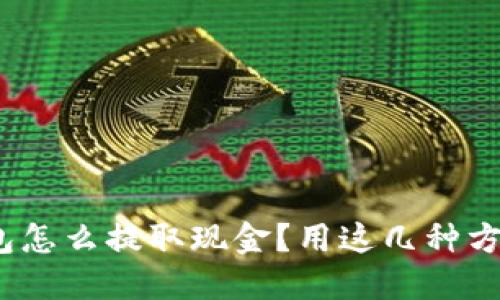 imtoken钱包怎么提取现金？用这几种方法轻松实现！