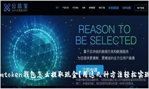 imtoken钱包怎么提取现金？用这几种方法轻松实现！
