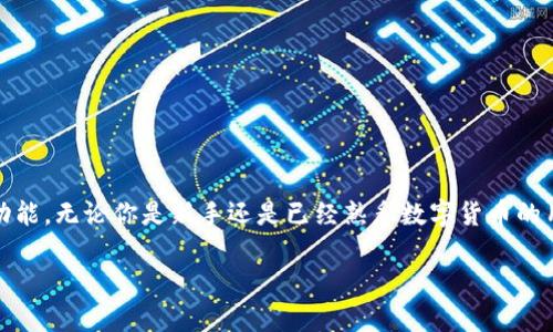 imToken是一款非常流行的数字资产钱包，它不仅支持多种数字货币的存储与交易，还提供了许多便利的功能。无论你是新手还是已经熟悉数字货币的用户，了解如何使用imToken都是至关重要的。那么，imToken到底是怎么使用的呢？让我们一起来探索一下。

imToken使用指南：如何安全高效地管理你的数字资产？