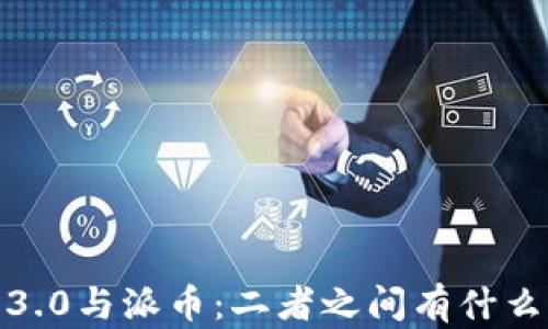 
Web 3.0与派币：二者之间有什么关联？