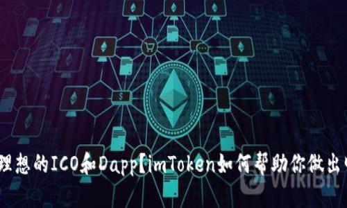 : 如何选择理想的ICO和Dapp？imToken如何帮助你做出明智的决策？