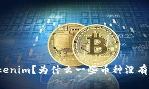 什么是Tokenim？为什么一些币种没有标记价格？