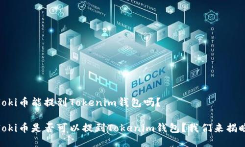 Floki币能提到Tokenim钱包吗？

Floki币是否可以提到Tokenim钱包？我们来揭晓！