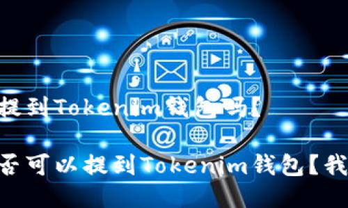 Floki币能提到Tokenim钱包吗？

Floki币是否可以提到Tokenim钱包？我们来揭晓！