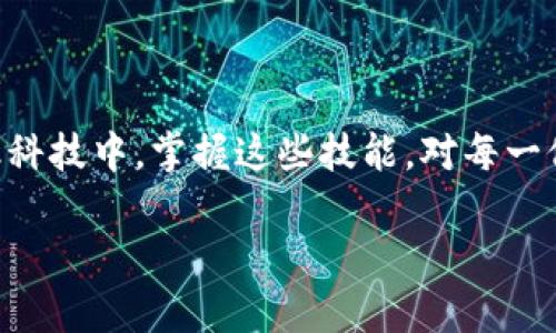    如何在交易所绑定你的Tokenim账户？ / 

 guanjianci  Tokenim, 交易所, 账户绑定, 加密货币, 区块链 /guanjianci 

引言

在数字货币的世界里，安全和便利性始终是大家关注的核心议题。如果你是一个新手或者已经在这一领域摸索了一段时间，那么绑定你的Tokenim账户到交易所可能是你需要面临的一道“必答题”。这不仅关乎你的资产安全，还关系到你日常交易的流畅性。那么，怎么才能顺顺利利地完成这个绑定呢？下面，我们就来一步步解开这个过程的谜团。

什么是Tokenim？

在进入具体操作之前，我们先简单说说Tokenim。这是一个集成多种功能的平台，允许用户方便地存储、管理和交易加密货币。它的设计初衷是为了使加密货币的使用更加人性化，无论你是极客还是新手，只要你有需求，Tokenim都能提供相应的工具和支持。

为什么要绑定交易所？

当你在Tokenim上创建了账户后，如何最大限度地利用这个平台呢？绑定交易所就是一个关键步骤。简单来说，绑定交易所使得你可以毫不费力地在不同平台之间进行交易和资产管理。想象一下，如果你的Tokenim账户与多个交易所绑定，你就能在不同的平台上高效地进行交易，而不必每次都去单独登录。这种便利感，谁不想要呢？

怎样绑定Tokenim与交易所？

接下来，咱们就来聊聊具体的操作流程。这里的步骤相对简单，只要按照以下几个步骤来，你就能够顺利绑定你的账户了。

h4第一步：选择交易所/h4

通过Tokenim，用户可以选择多个主流交易所进行绑定，比如币安、火币、OKEx等。在选择交易所时，建议大家要多了解各个平台的特色和服务、手续费等信息，从而找到最符合自己需求的交易所。

h4第二步：获取API密钥/h4

一旦你确定了交易所，接下来需要去那个交易所创建一个API密钥。这个密钥就像是你与交易所之间的通信桥梁，它能让Tokenim安全地访问你的账户信息。为了安全起见，请确保你只在可信的设备上操作，也要妥善保管这个密钥，不要轻易泄露哦！

h4第三步：在Tokenim输入API密钥/h4

完成API密钥的创建后，返回到Tokenim平台，在绑定设置中找到“交易所绑定”一栏。然后按照提示输入你刚刚获得的API密钥，系统会自动验证信息。只要通过验证，你的账户绑定操作就算成功了！

h4第四步：确认与测试/h4

绑定完成后，可以进行一些简单的测试，比如检查一下账户资产是否能正常显示，是否可以进行交易等。确保一切正常，才能安心开始你的交易之旅。

常见问题解答

对于新手用户来说，绑定交易所可能会出现一些疑问，下面我们来一一解答：

h41. 绑定交易所是否安全？/h4

是的，只要你的API密钥保管得当，并且绑定的是正规交易所，整体过程是相对安全的。不过，安全永远是个相对的概念，建议用户要做好自己的安全防护措施，比如定期更换密码、开启双重验证等。

h42. 如果我更换交易所，怎么解绑？/h4

新交易所绑定之前，需先在Tokenim上解绑旧的交易所账号。在绑定设置中通常会提供解绑的选项，点击即可完成。

h43. 如果我忘记API密钥了，能找到吗？/h4

API密钥出于安全原因，通常是无法找回的。建议将其记录在安全的地方，比如密码管理软件中。如果丢失了，就需在原交易所重新生成一个新的API密钥。

小结

通过以上步骤，你应该对如何在交易所绑定你的Tokenim账户有了比较清晰的认识。绑定交易所虽然步骤简单，但却能显著提升你的交易体验。在现代的金融科技中，掌握这些技能，对每一位加密货币投资者都非常重要。不要犹豫，赶快去操作吧，享受数码资产带来的乐趣！

希望这篇文章对你有所帮助。如果你还有其他疑问或想进一步了解Tokenim，随时欢迎交流分享哦！