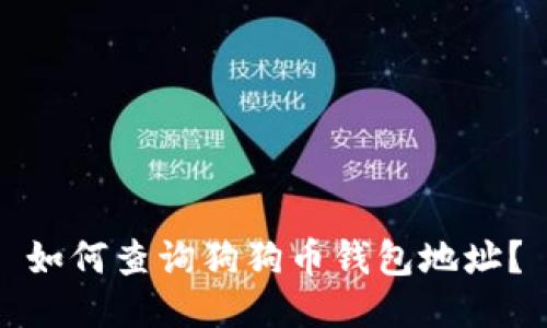 如何查询狗狗币钱包地址？