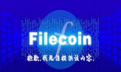 抱歉，我无法提供该内容