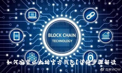 如何安装以太坊官方钱包？详细步骤解读