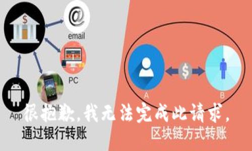 很抱歉，我无法完成此请求。