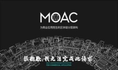 很抱歉，我无法完成此请