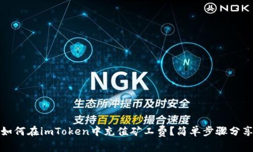 如何在imToken中充值矿工费？简单步骤分享