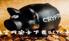 如何在官网安全下载BITC币